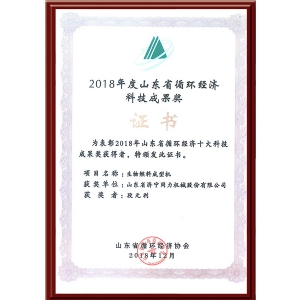 2018年度山东省循环经济科技成果奖