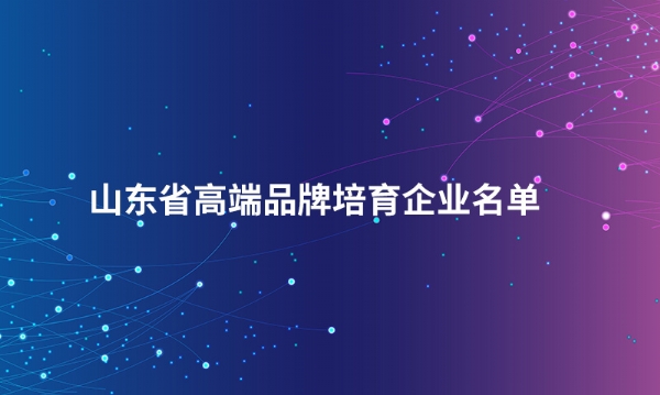山东OD网页版,OD（中国）官方股份有限公司入选“山东省高端品牌培育企业名单”